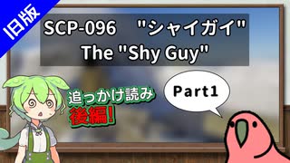 旧版【読み上げ練習_後編】SCP-096  "シャイガイ"  Part1 【ずんだもん、Party Parrot】