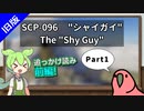 旧版【読み上げ練習_前編】SCP-096  "シャイガイ"  Part1【ずんだもん、Party Parrot】