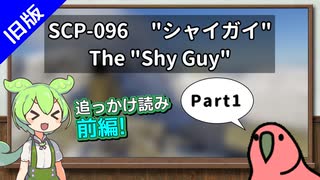 旧版【読み上げ練習_前編】SCP-096  "シャイガイ"  Part1【ずんだもん、Party Parrot】