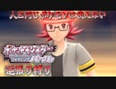 【実況】ポケモンSP逆張り縛り 人と同じポケモンは使えない Part4 【ポケットモンスター シャイニングパール】
