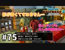 【ドラクエビルダーズ２】#75 みんなそれぞれの思い【ＤＱＢ２】