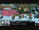 【ドラクエビルダーズ２】#76 戦争とは…【ＤＱＢ２】