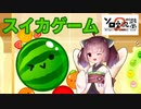 【スイカゲーム】きりたんはスイカを育てたい