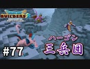 【ドラクエビルダーズ２】#77 ハーゴン三兵団現る！！【ＤＱＢ２】