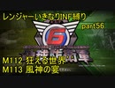 【地球防衛軍6】一般R、いきなりINF縛りでまたhageるpart56(ニコニコ動画版)【ゆっくり実況】