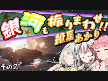 【Starfield】銀河も振りまわせ紲星あかり！　その2