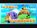 【懐かしの神ゲー】スライムもりもりドラゴンクエスト2 大戦車としっぽ団を童心に帰って実況プレイ Part14【スラもり2】