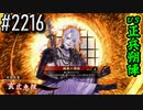 【英傑大戦】 決めるぞ！下剋上 #2216 vs正兵朔陣
