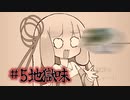 放課後おしゃべり#5地獄味