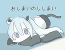 gumo - おしまいのししまい(feat.初音ミク)