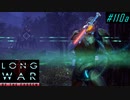 East Asia HQ Assault - XCOM2 LWOTC 実況プレイ #110-1