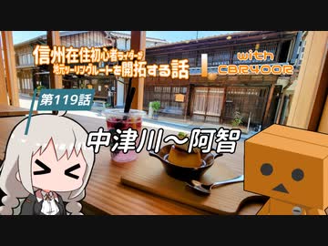 【ボイロ車載】信州在住初心者ライダーが地元ツーリングルートを開拓する話　第119話【CBR400R】