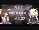 きりきずのAC6 Mission 02