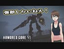 【Armored Core 6】アクション下手がフロムゲーデビュー　第5回