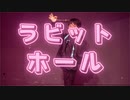 【HAL】ラビットホール　踊ってみた