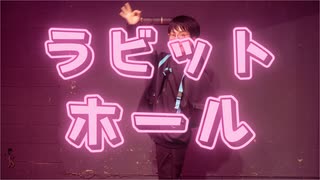 【HAL】ラビットホール　踊ってみた