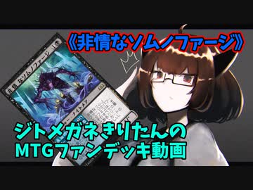 【MTGアリーナ】ジトメガネきりたんのMTGファンデッキ動画【非情なソムノファージ】
