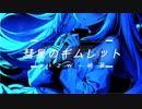 【オリジナル曲】彗星のギムレット【AIZW×暁葉】