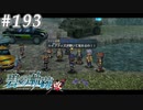 【軌跡シリーズ】英雄伝説　碧の軌跡：改実況：ガチ説教（#193）【制覇を目指して】