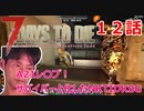 【7Days to Die】A21レ〇プ！サバイバーと化したNKTIDKSG【12話】