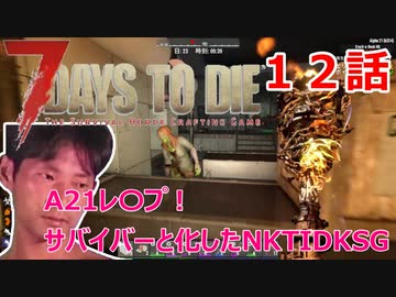 【7Days to Die】A21レ〇プ！サバイバーと化したNKTIDKSG【12話】