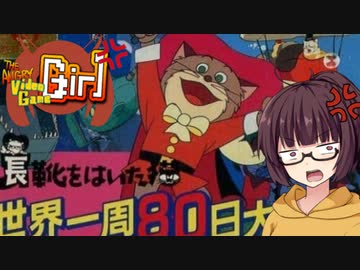 【FC 長靴をはいた猫】アングリー・ビデオゲーム・ガール　クソゲー一周８０日大冒険【東北きりたん】