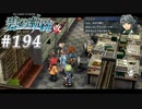 【軌跡シリーズ】英雄伝説　碧の軌跡：改実況：美味しい仕事（#194）【制覇を目指して】
