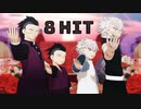 【モデル更新】8HIT　不死川兄弟【鬼滅のMMD】