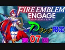 ファイアーエムブレムエンゲージ　店売りDランク限定　第７回