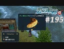 【軌跡シリーズ】英雄伝説　碧の軌跡：改実況：大物釣り（#195）【制覇を目指して】
