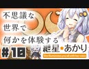 最終回 不思議な世界であなたは不思議な体験をする【OU】VOICEROID実況(ボイスロイド実況)
