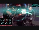 East Asia HQ Assault - XCOM2 LWOTC 実況プレイ #110-2