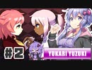 PART2 魔女と人形のあま～い日常【ウィッチエクスプローラー】VOICEROID実況(ボイスロイド実況)