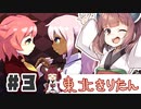 PART3 魔女と人形のあま～い日常【ウィッチエクスプローラー】VOICEROID実況(ボイスロイド実況)