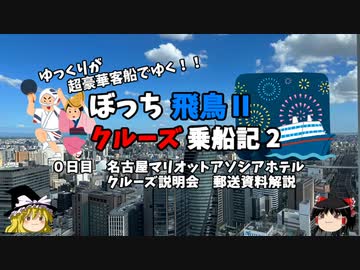 【ゆっくり】飛鳥Ⅱクルーズ乗船記　2　クルーズ説明会と事前郵送物紹介
