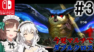 【MHXX】ハンター共の今更マルチでダブルクロス #3【ゆっくり+VOICEROID実況】