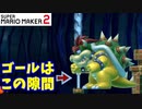 【マリオメーカー２】「一瞬のスキをついてゴールへ」