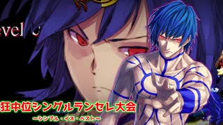 [MUGEN]狂中位シングルランセレ大会～シンプル・イズ・ベスト～　Part9