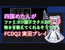【第2回ソロ実況祭】四国めたんがファミコン版ドラクエ2の怖さを教えてくれるそうです【FCDQ2実況】