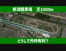 【VOICEROID解説】新潟競馬場芝1000mはどうして外枠有利？【競馬】