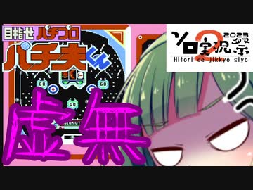 【VOICEROID実況】東北ずん子 VS 虚無【パチ夫くん】