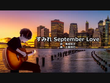 【AIナクモ】すみれ September Love【NEUTRINOカバー】