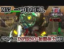 【地球防衛軍6】ウイングダイバーINFERNO・初期体力縛り　M57:一つ目の巨人【ゆっくり実況】