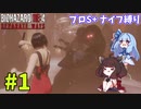 【バイオハザードRE4】エイダ編プロS+だってナイフだけでもなんとかなる #1【VOICEROID実況】