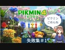 【ピクミン4】失敗動画　＃1