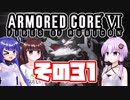 [ARMORED CORE VI]ゆかりさんが惑星ルビコン3を初見でのんびり翔ける その31 [A.I.VOICE VOICEROID2 VOICEPEAK 実況]