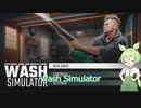 あの洗浄するゲームをやる Wash Simulator