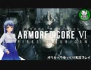 【アーマード・コアⅥ】ルビコンの猟犬　＃1【ゆっくり実況】※ネタバレ注意