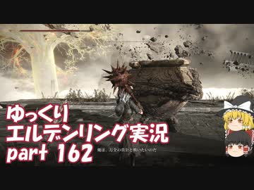 【ゆっくり】エルデンリング実況 part 162
