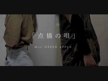 点描の唄 / Covered by あやん×ﾀﾗﾁｵ 【歌ってみた】